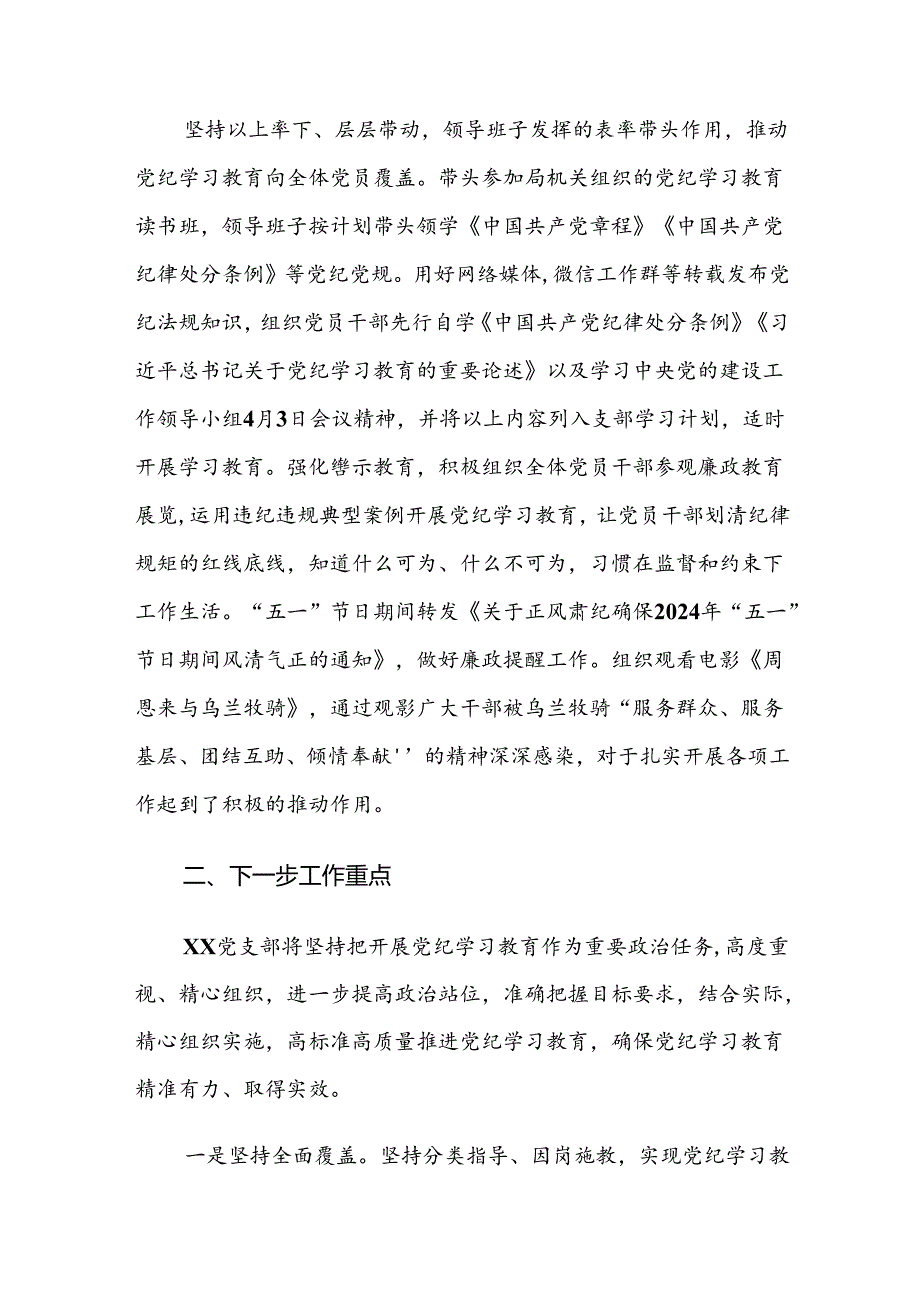 (7篇)2024年党纪学习教育阶段工作情况报告.docx_第3页
