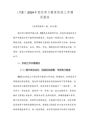 （7篇）2024年党纪学习教育阶段工作情况报告.docx