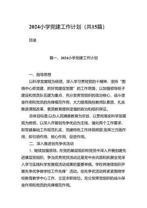 小学党建工作计划（共15篇）.docx