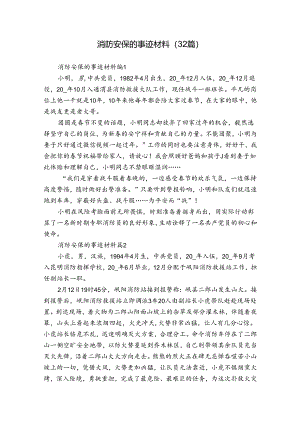 消防安保的事迹材料（32篇）.docx