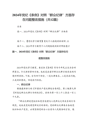 2024年党纪《条例》对照“群众纪律”方面存在问题整改措施12篇（详细版）.docx