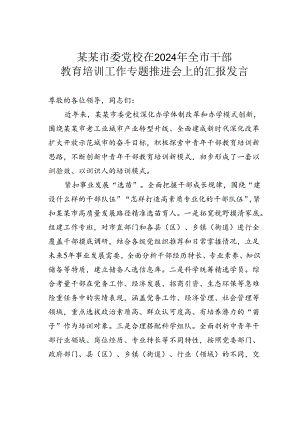 某某市委党校在2024年全市干部教育培训工作专题推进会上的汇报发言.docx