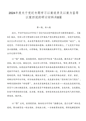 2024年度关于党纪专题学习以案说责及以案为鉴等以案四说的研讨材料共8篇.docx