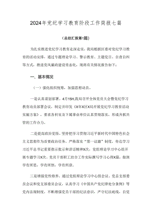 2024年党纪学习教育阶段工作简报七篇.docx