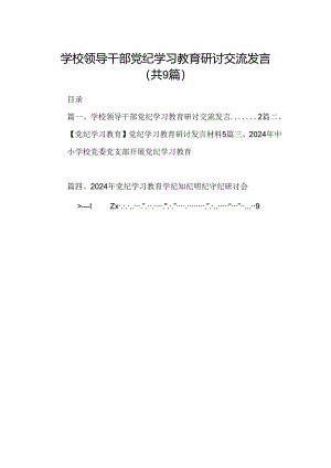 （9篇）学校领导干部党纪学习教育研讨交流发言汇编.docx