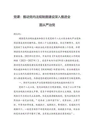 党课：推动党内法规制度建设 深入推进全面从严治党.docx
