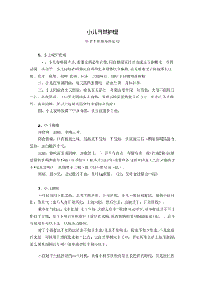 小儿日常护理.docx