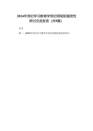 （9篇）2024年党纪学习教育学党纪明规矩强党性研讨交流发言供参考.docx