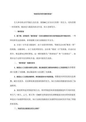 驾驶员如何防范瞬间致盲？（2024年）.docx