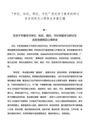 “学纪、知纪、明纪、守纪”党纪学习教育的研讨发言材料及心得体会多篇汇编.docx