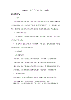 企业安全生产自查报告范文两篇.docx