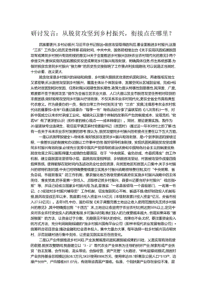 研讨发言：从脱贫攻坚到乡村振兴衔接点在哪里？.docx