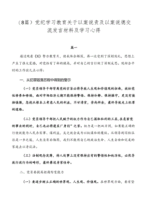 （8篇）党纪学习教育关于以案说责及以案说德交流发言材料及学习心得.docx