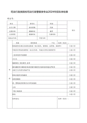 司法行政类院校司法行政警察类专业2024年招生体检表（2024年年青海省）.docx