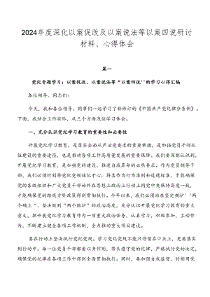 2024年度深化以案促改及以案说法等以案四说研讨材料、心得体会.docx
