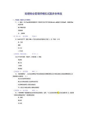 助理物业管理师模拟试题.docx
