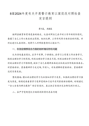 8篇2024年度有关开展警示教育以案促改对照检查发言提纲.docx