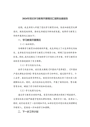 2024年党纪学习教育开展情况汇报附自查报告集合三篇.docx