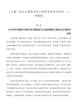 （九篇）深化以案说纪和以案说法的发言材料、心得感悟.docx