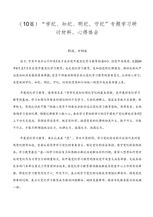 （10篇）“学纪、知纪、明纪、守纪”专题学习研讨材料、心得体会.docx