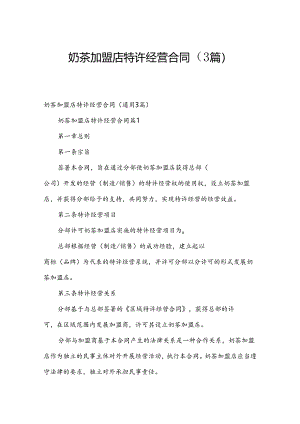 奶茶加盟店特许经营合同（3篇）.docx