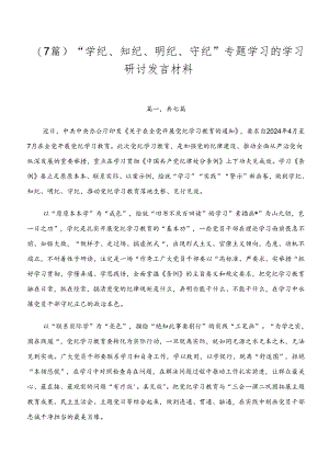 （7篇）“学纪、知纪、明纪、守纪”专题学习的学习研讨发言材料.docx