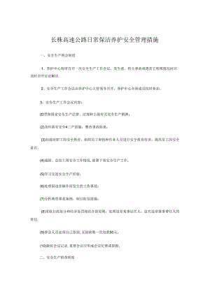 养护生产安全管理措施.docx
