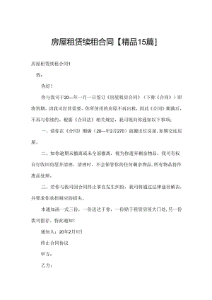 房屋租赁续租合同【精品15篇】.docx