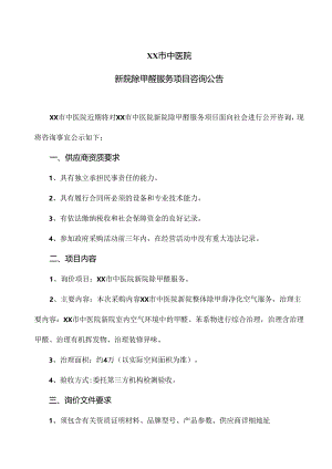 XX市中医院新院除甲醛服务项目咨询公告（2024年）.docx