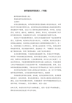 谢师宴致辞简短感人（16篇）.docx
