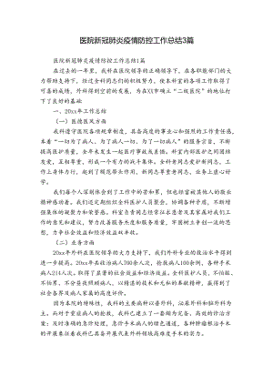 医院新冠肺炎疫情防控工作总结3篇.docx