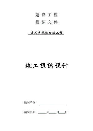 施工组织设计(藏医院综合大楼).doc