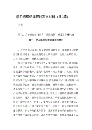 （9篇）学习组织纪律研讨发言材料合集.docx
