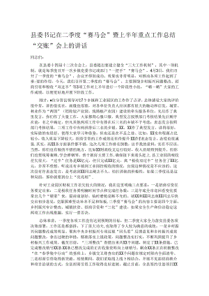 县委书记在二季度“赛马会”暨上半年重点工作总结“交账”会上的讲话.docx