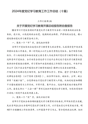 2024年度党纪学习教育工作工作总结（十篇）.docx