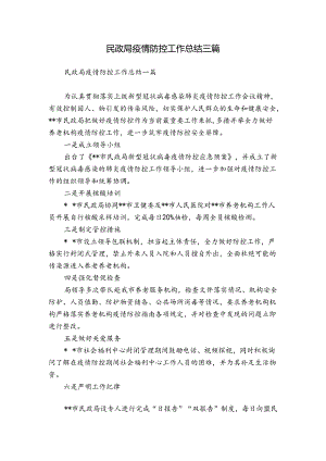 民政局疫情防控工作总结三篇.docx