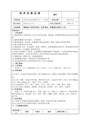 服务中心模板施工技术交底.doc