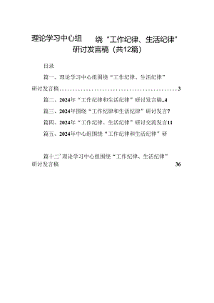 理论学习中心组围绕“工作纪律、生活纪律”研讨发言稿12篇（详细版）.docx