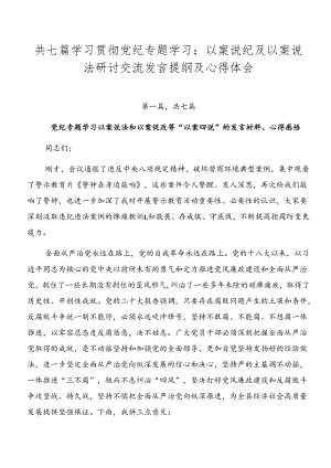 共七篇学习贯彻党纪专题学习：以案说纪及以案说法研讨交流发言提纲及心得体会.docx
