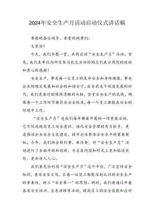 2024年《安全生产月》启动仪式发言稿（6份）_59.docx