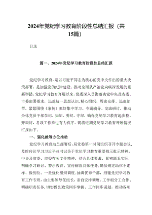 （15篇）2024年党纪学习教育阶段性总结汇报（优选）.docx