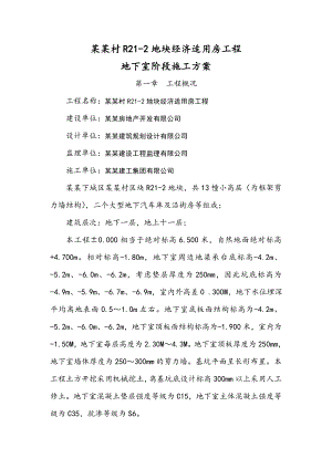 杨家村R212地块经济适用房工程地下室施工方案参考.doc