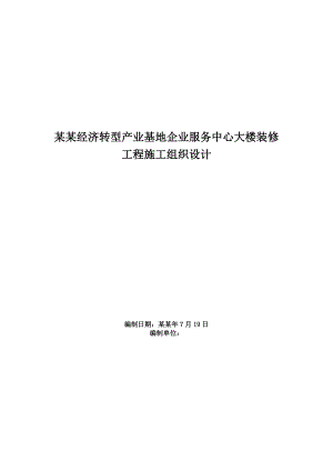 服务中心大楼装修工程施工组织设计#江西#投标文件.doc