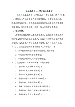 施工现场安全文明及标准化管理.doc