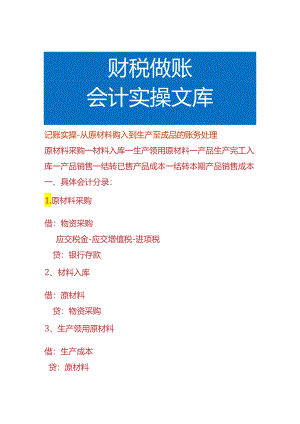 记账实操-从原材料购入到生产至成品的账务处理.docx