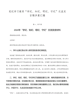 党纪学习教育“学纪、知纪、明纪、守纪”交流发言稿多篇汇编.docx