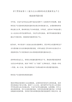 学习贯彻省委十二届五次全会精神 加快发展新质生产力赋能高质量发展.docx