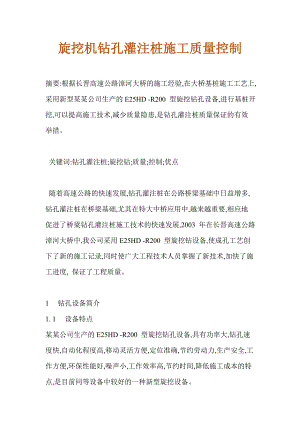 旋挖机钻孔灌注桩施工质量控制.doc