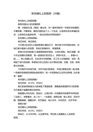 有关婚礼上的致辞（34篇）.docx