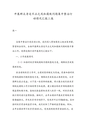 开展群众身边不正之风和腐败问题集中整治行动情况汇报二篇.docx